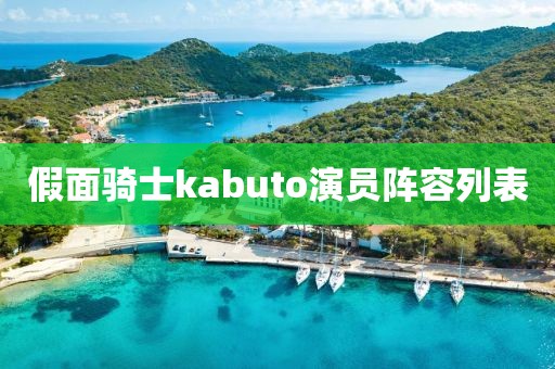 假面骑士kabuto演员阵容列表