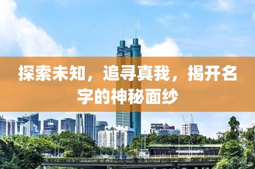 探索未知，追寻真我，揭开名字的神秘面纱