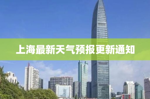 上海最新天气预报更新通知