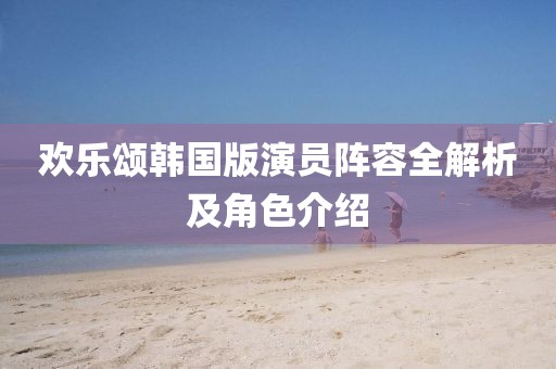 欢乐颂韩国版演员阵容全解析及角色介绍