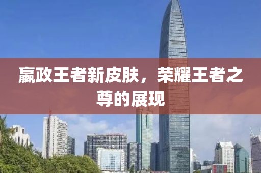 嬴政王者新皮肤，荣耀王者之尊的展现