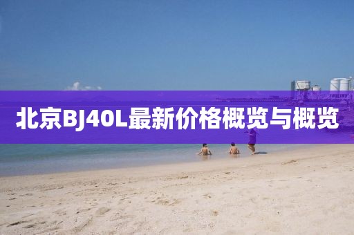 北京BJ40L最新价格概览与概览