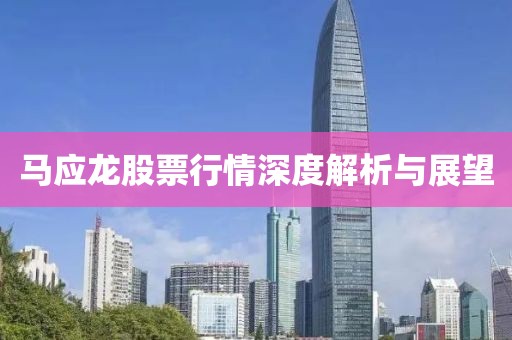 马应龙股票行情深度解析与展望