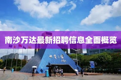 南沙万达最新招聘信息全面概览