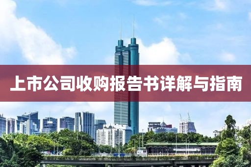上市公司收购报告书详解与指南