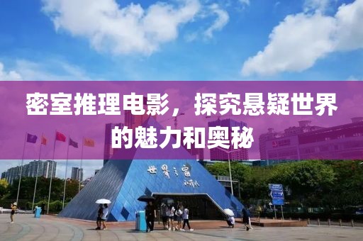 密室推理电影，探究悬疑世界的魅力和奥秘