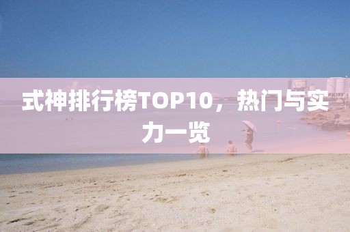 式神排行榜TOP10，热门与实力一览