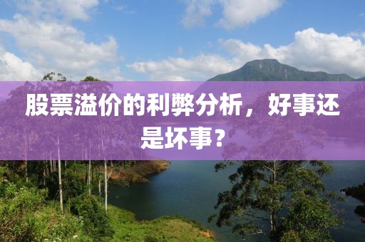 股票溢价的利弊分析，好事还是坏事？