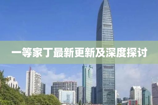 一等家丁最新更新及深度探讨
