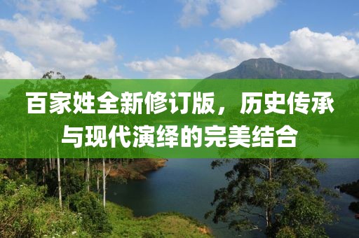 百家姓全新修订版，历史传承与现代演绎的完美结合