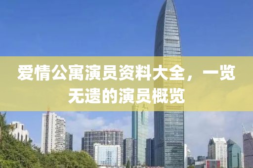 爱情公寓演员资料大全，一览无遗的演员概览