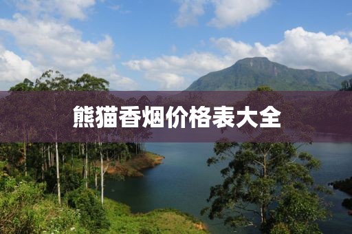 熊猫香烟价格表大全