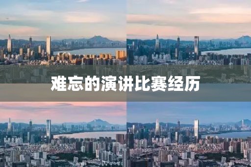 难忘的演讲比赛经历