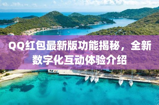 QQ红包最新版功能揭秘，全新数字化互动体验介绍