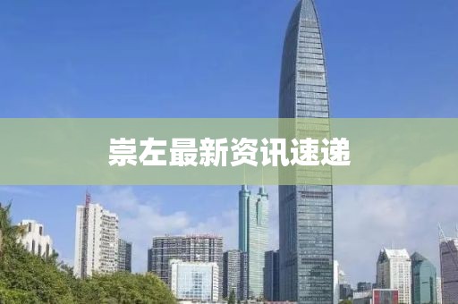 崇左最新资讯速递