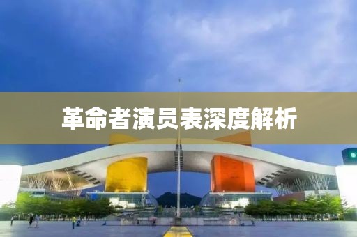 革命者演员表深度解析