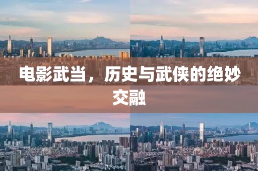 电影武当，历史与武侠的绝妙交融