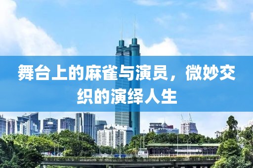 舞台上的麻雀与演员，微妙交织的演绎人生