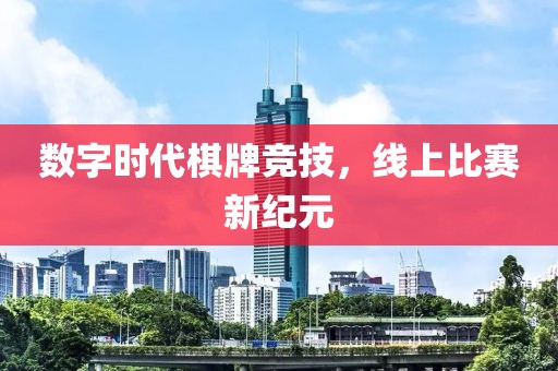 数字时代棋牌竞技，线上比赛新纪元