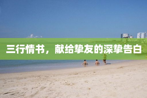 三行情书，献给挚友的深挚告白