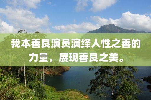 我本善良演员演绎人性之善的力量，展现善良之美。