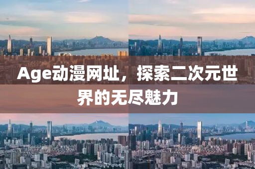 Age动漫网址，探索二次元世界的无尽魅力