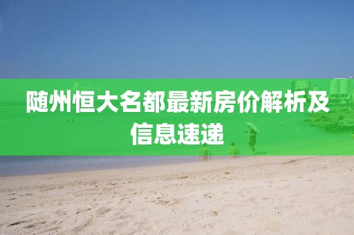 随州恒大名都最新房价解析及信息速递