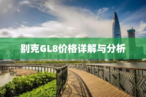 别克GL8价格详解与分析