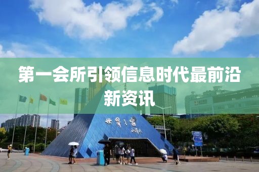 第一会所引领信息时代最前沿新资讯