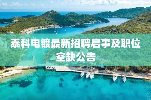 泰科电镀最新招聘启事及职位空缺公告