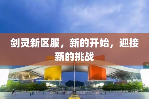 剑灵新区服，新的开始，迎接新的挑战