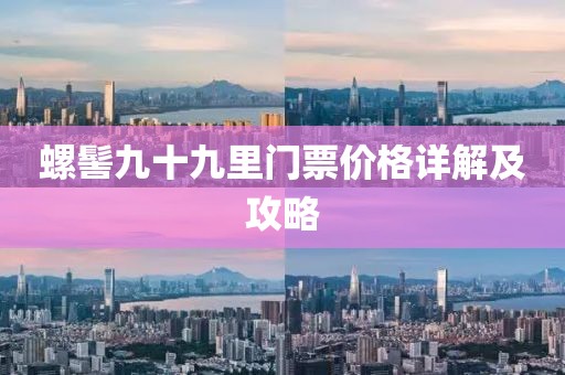 螺髻九十九里门票价格详解及攻略