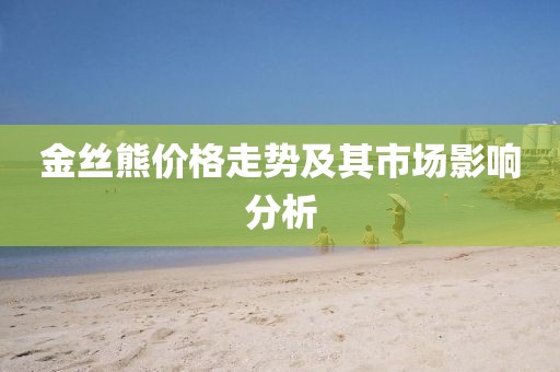 金丝熊价格走势及其市场影响分析