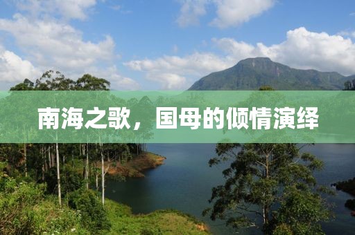 南海之歌，国母的倾情演绎