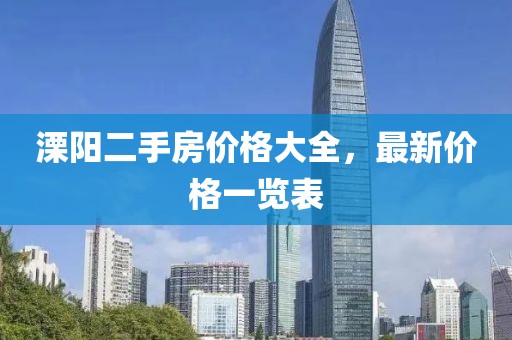 溧阳二手房价格大全，最新价格一览表