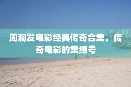 周润发电影经典传奇合集，传奇电影的集结号