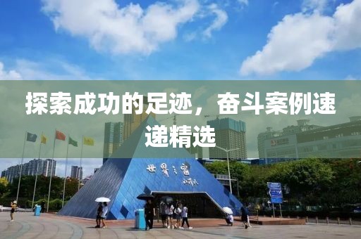 探索成功的足迹，奋斗案例速递精选
