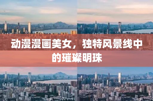 动漫漫画美女，独特风景线中的璀璨明珠
