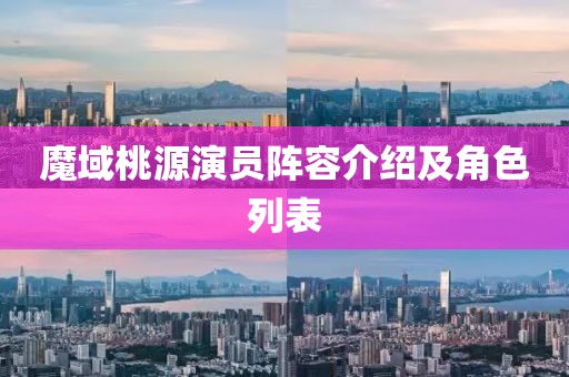魔域桃源演员阵容介绍及角色列表