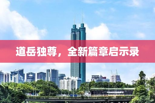 道岳独尊，全新篇章启示录