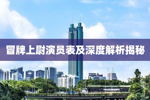 冒牌上尉演员表及深度解析揭秘