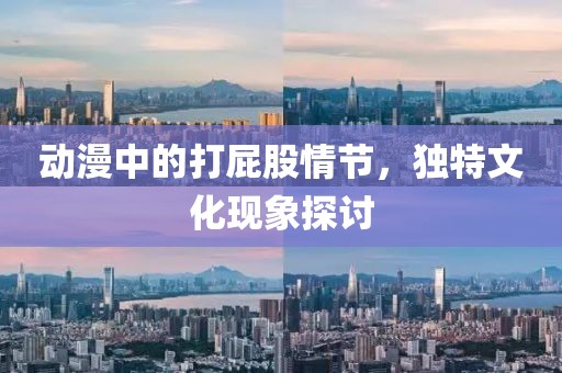 动漫中的打屁股情节，独特文化现象探讨