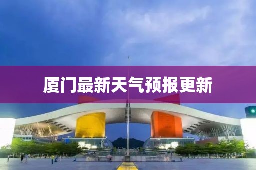 厦门最新天气预报更新