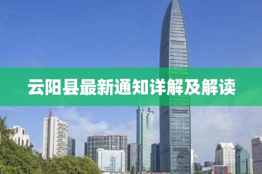 云阳县最新通知详解及解读