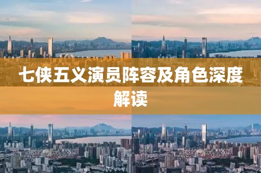 七侠五义演员阵容及角色深度解读