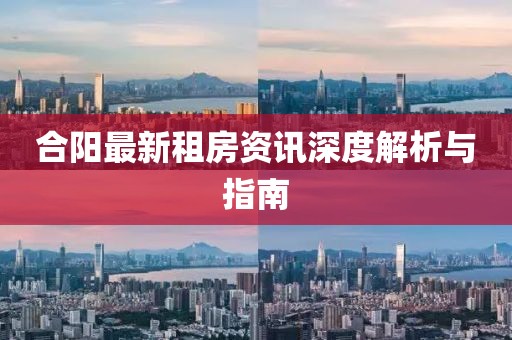 合阳最新租房资讯深度解析与指南
