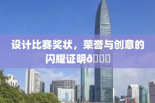 设计比赛奖状，荣誉与创意的闪耀证明🌟