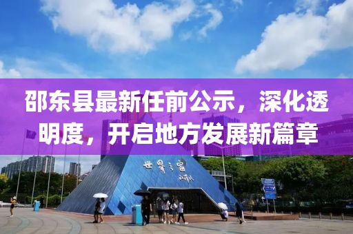 邵东县最新任前公示，深化透明度，开启地方发展新篇章