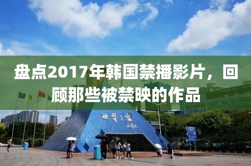 盘点2017年韩国禁播影片，回顾那些被禁映的作品