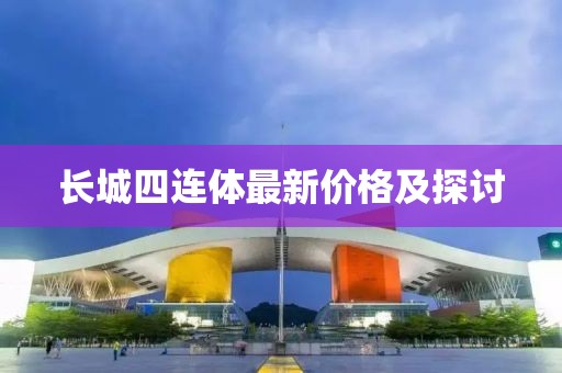 长城四连体最新价格及探讨